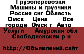 Грузоперевозки.Машины и грузчики.Россия.снг,Область.Омск. › Цена ­ 1 - Все города, Омск г. Авто » Услуги   . Амурская обл.,Свободненский р-н